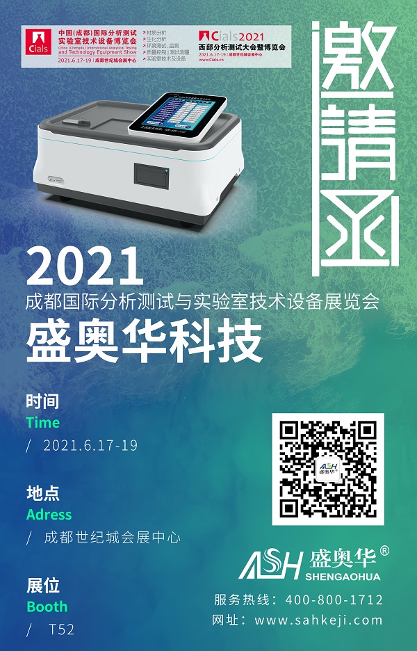 2021成都國際分析測試與實驗室技術裝備博覽會1.jpg